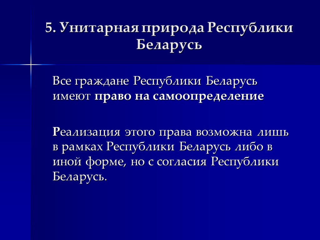 5. Унитарная природа Республики Беларусь Все граждане Республики Беларусь имеют право на самоопределение Реализация